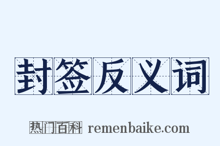 封签反义词是什么意思的图片